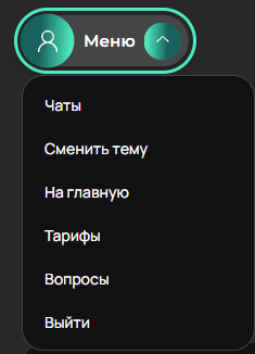 Выпадающее меню пользователя с пунктом «Вопросы»