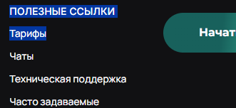 Блок полезных ссылок с пунктом «Тарифы»