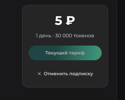 Карточка тарифа с кнопкой «Отменить подписку»