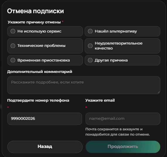 Форма отмены подписки