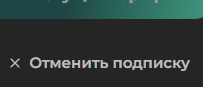 Кнопка подтверждения «Отменить подписку»